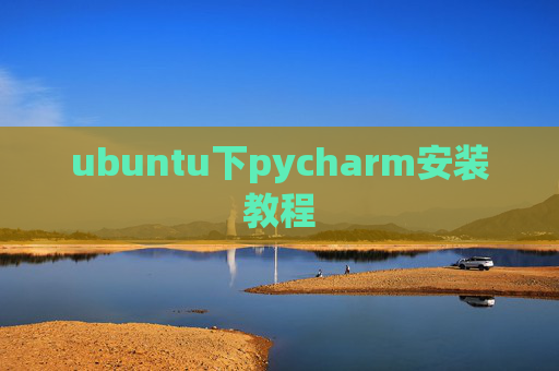 ubuntu下pycharm安装教程 ubuntu下pycharm安装教程